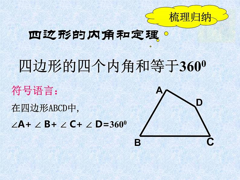 初中数学冀教版八下 多边形的内角和与外角和《四边形的内角和定理》部优课件第7页