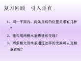 初中数学冀教版七下垂直相交线：垂直部优课件