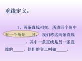 初中数学冀教版七下垂直相交线：垂直部优课件