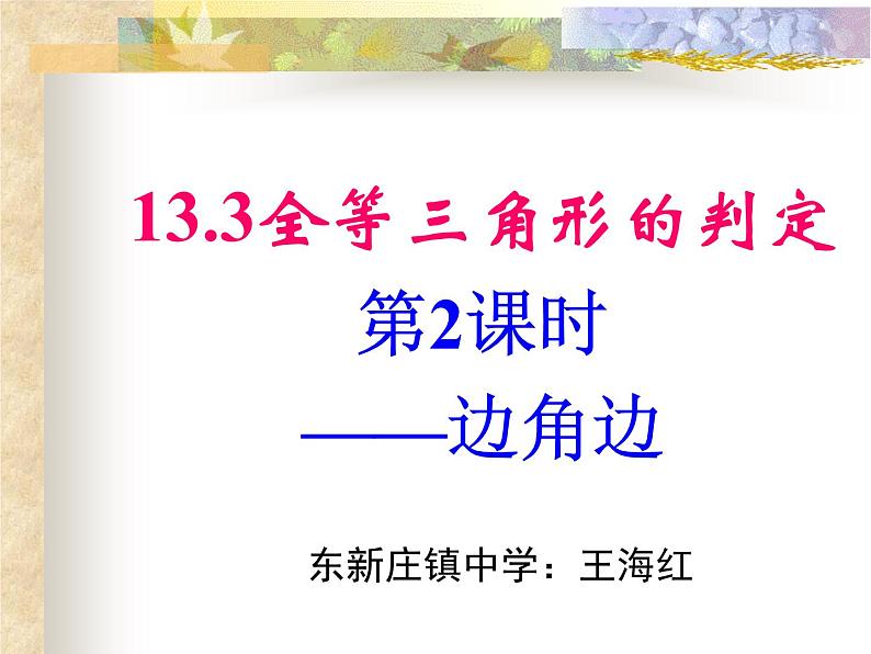 初中数学冀教版八上SAS全等三角形的判定SAS部优课件01