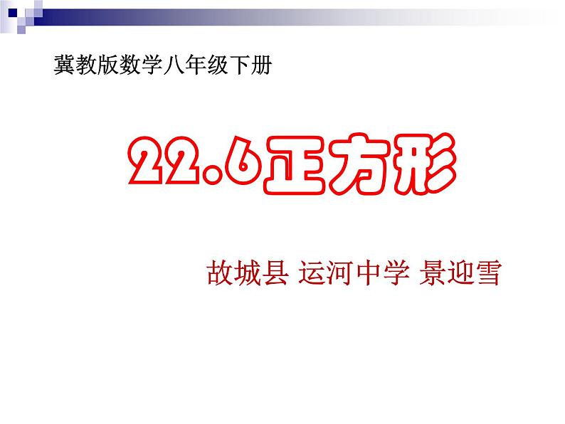 初中数学冀教版八下《正方形》部优课件01