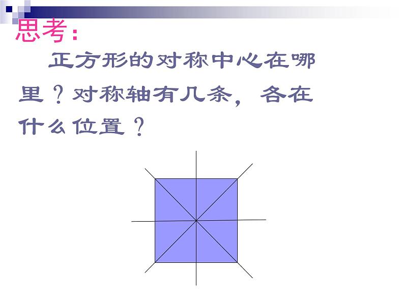 初中数学冀教版八下《正方形》部优课件05