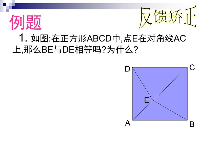 初中数学冀教版八下《正方形》部优课件06