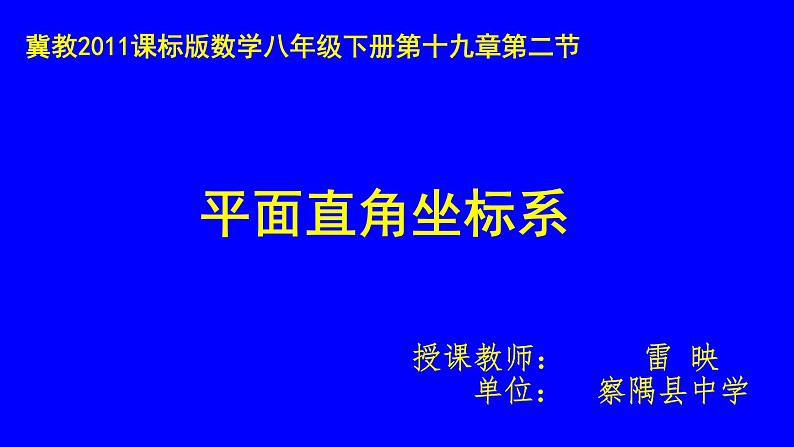 初中数学冀教版八下平面直角坐标系和点的坐标平面直角坐标系部优课件01