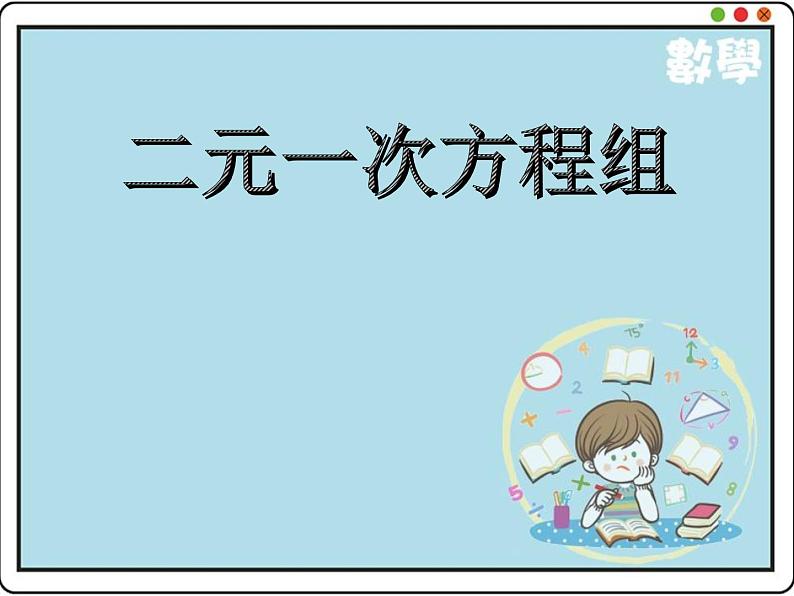 初中数学冀教版七下 二元一次方程组部优课件第4页