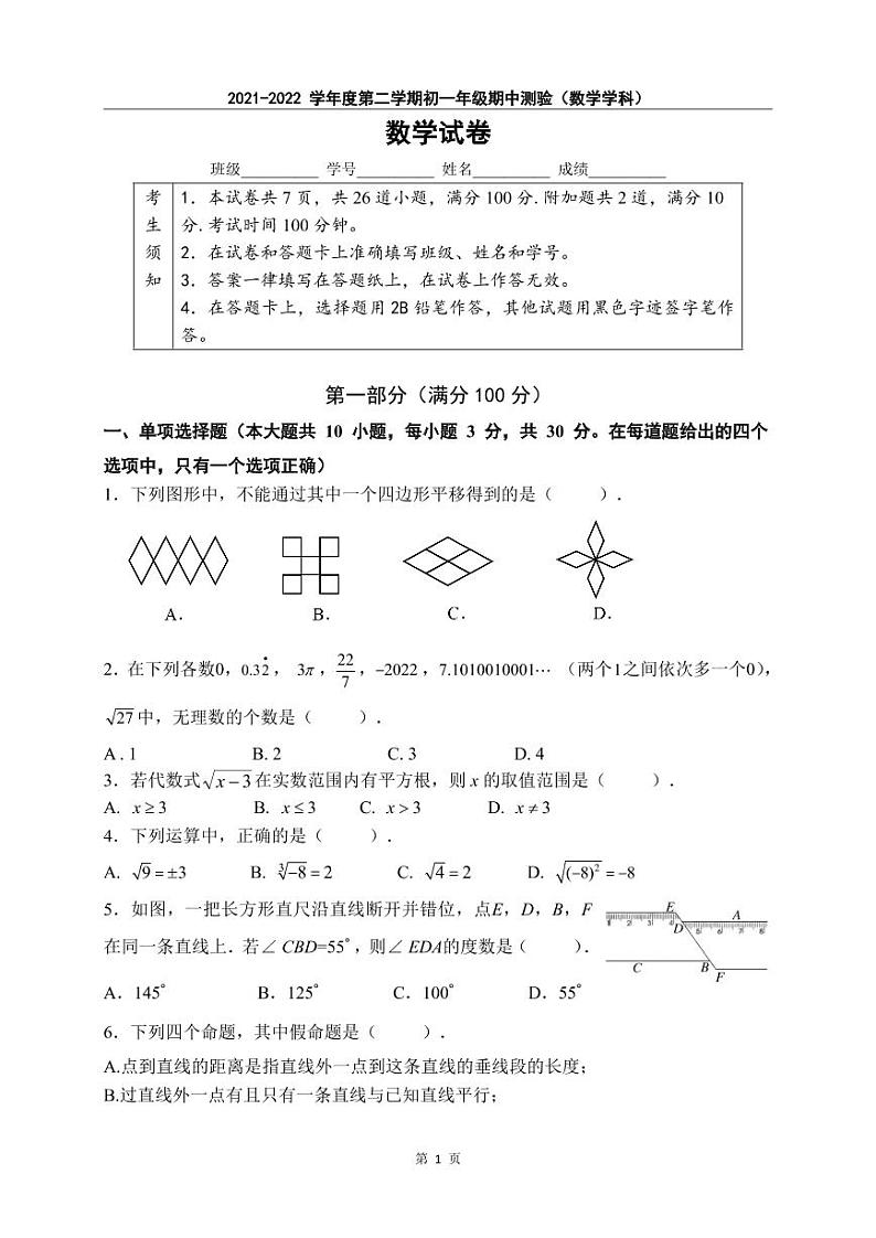 北京四中广外校区2021_2022学年第二学期初一期中数学试卷（图片版无答案）01