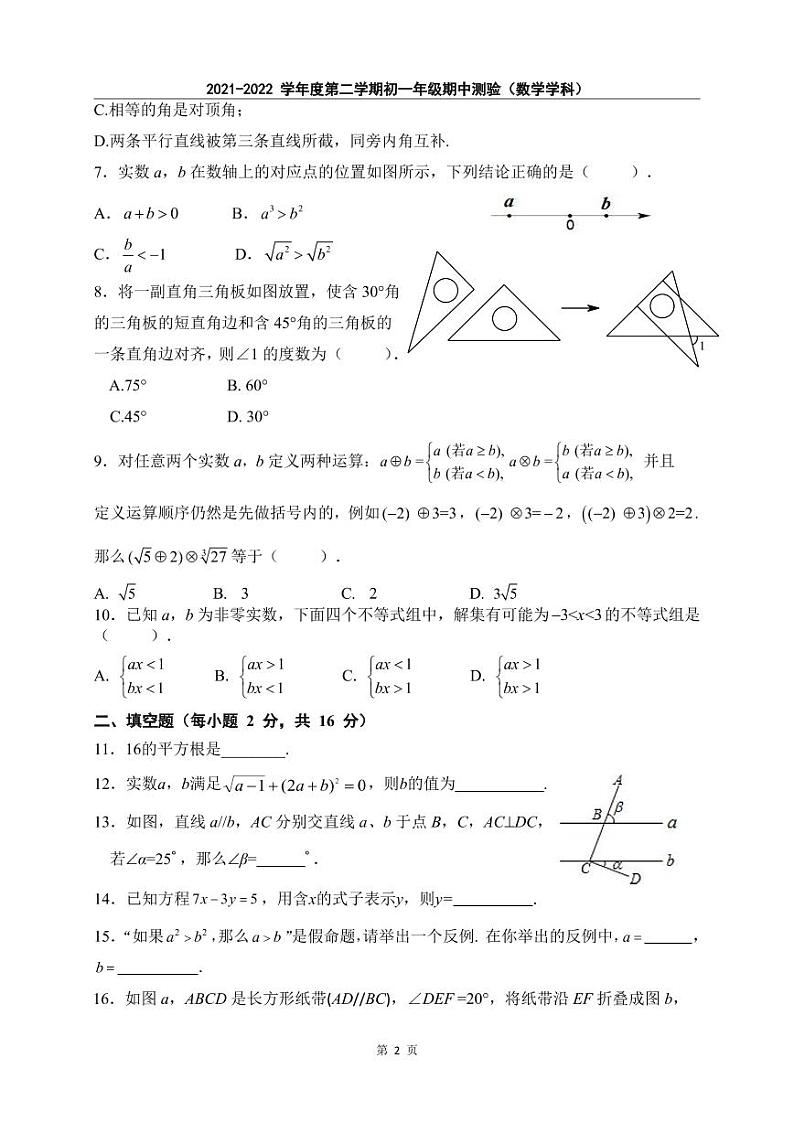 北京四中广外校区2021_2022学年第二学期初一期中数学试卷（图片版无答案）02