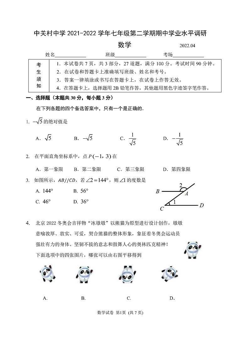 中关村中学2021-2022学年七年级第二学期期中数学学业水平调研第1页