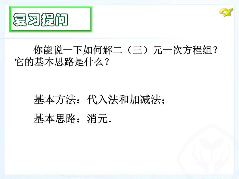 初中数学青岛版七下三元一次方程组部优课件03