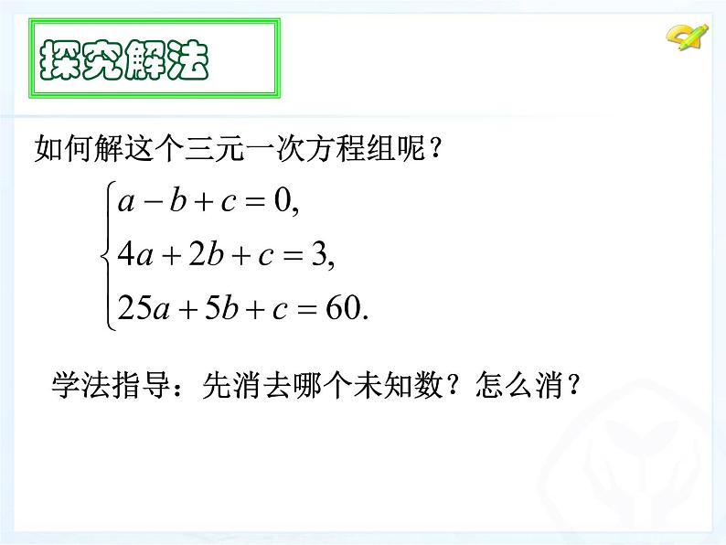 初中数学青岛版七下三元一次方程组部优课件05