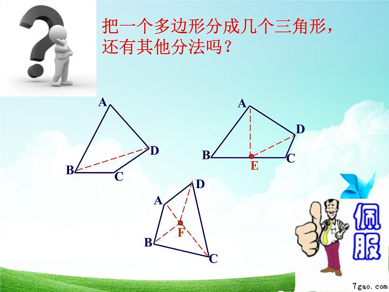 初中数学青岛版七下多边形的内角和与外角和部优课件05