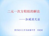 2021学年10.2 二元一次方程组的解法课文配套ppt课件