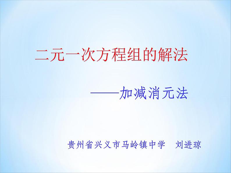 初中数学青岛版七下二元一次方程组的解法（第二课时加减消元法）部优课件01