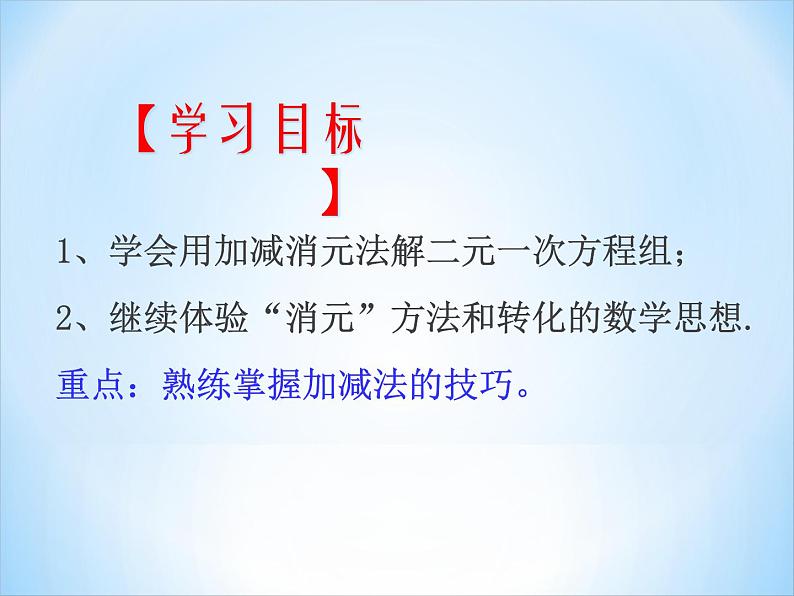 初中数学青岛版七下二元一次方程组的解法（第二课时加减消元法）部优课件02