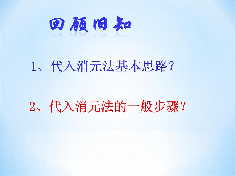 初中数学青岛版七下二元一次方程组的解法（第二课时加减消元法）部优课件03