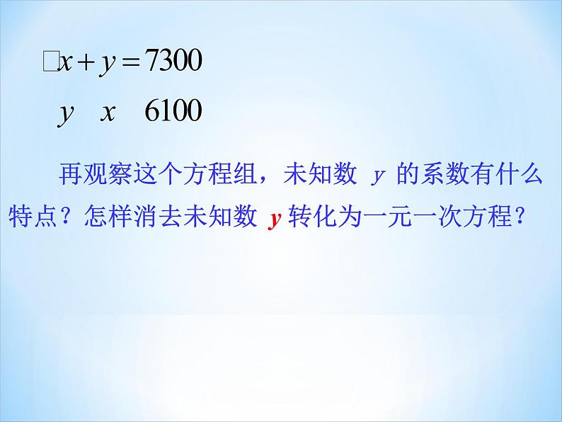 初中数学青岛版七下二元一次方程组的解法（第二课时加减消元法）部优课件06