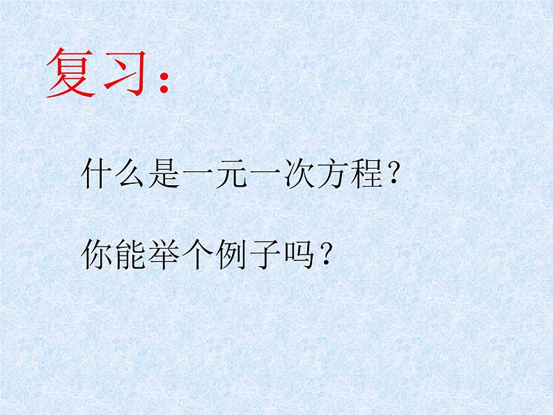 初中数学青岛版七下 认识二元一次方程组部优课件01