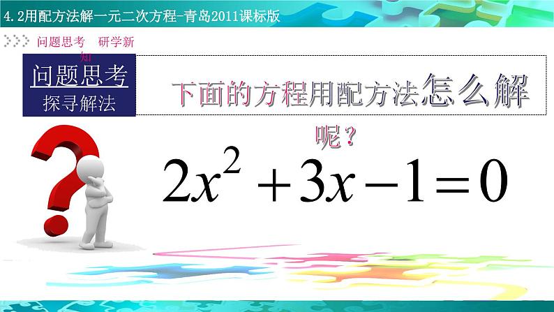 初中数学青岛版九上用配方法解一元二次方程《用配方法解一元二次方程》部优课件02