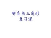 初中數學青島版九上解直角三角形部優(yōu)課件