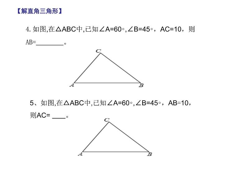 初中数学青岛版九上解直角三角形部优课件第7页