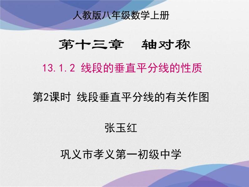 初中数学人教版八上轴对称 线段的垂直平分线的作图部优课件01