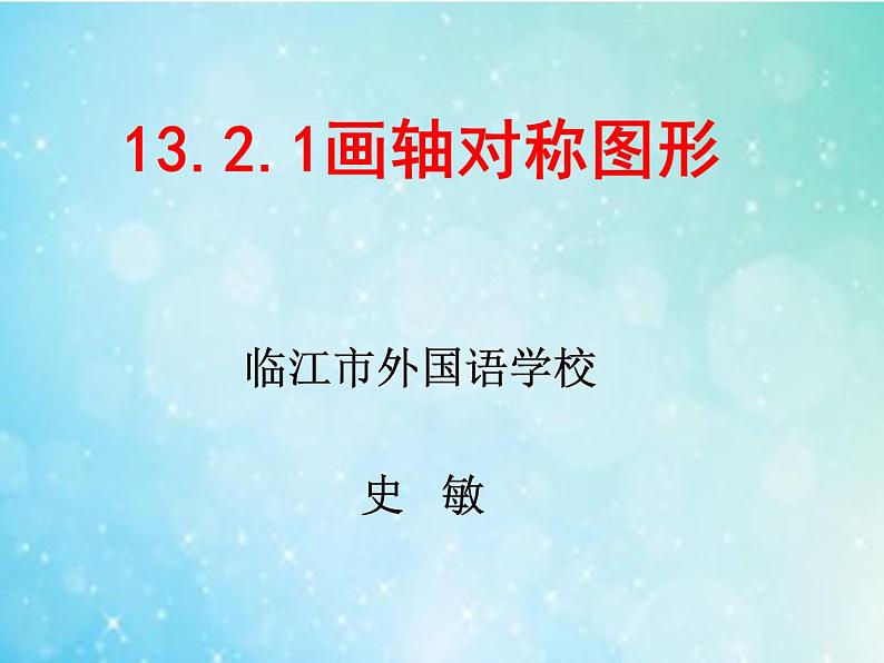 初中数学人教版八上作轴对称图形部优课件第1页