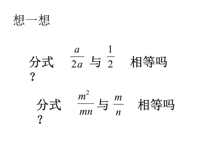 初中数学人教版八上分式的基本性质应用：约分、通分部优课件第3页