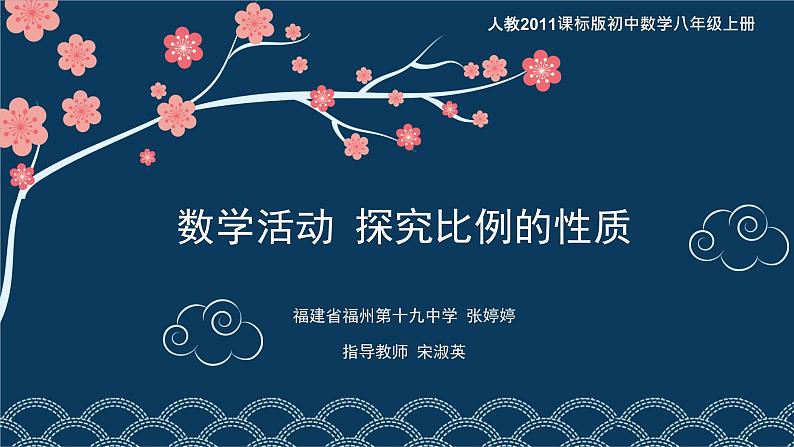 初中数学人教版八上《数学活动 探究比例的性质》部优课件01