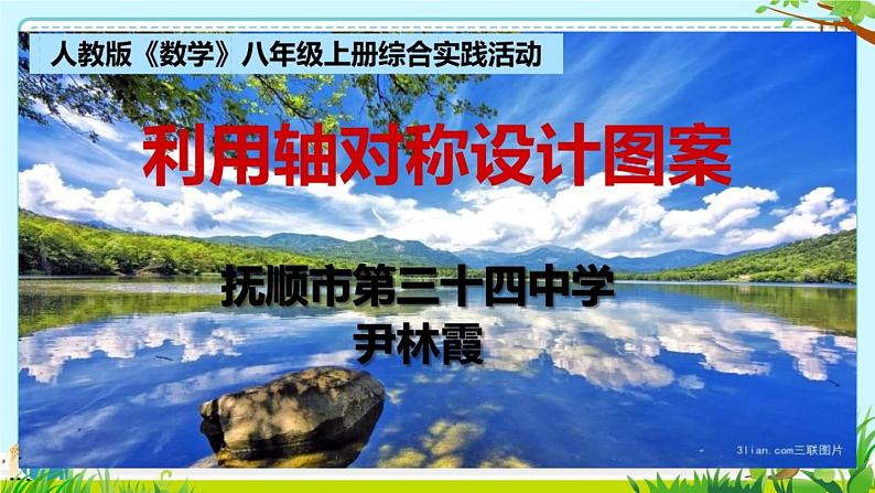 初中数学人教版八上习题训练利用轴对称设计图案部优课件01