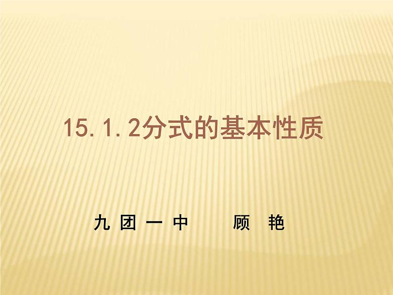 初中数学人教版八上分式的基本性质部优课件第1页