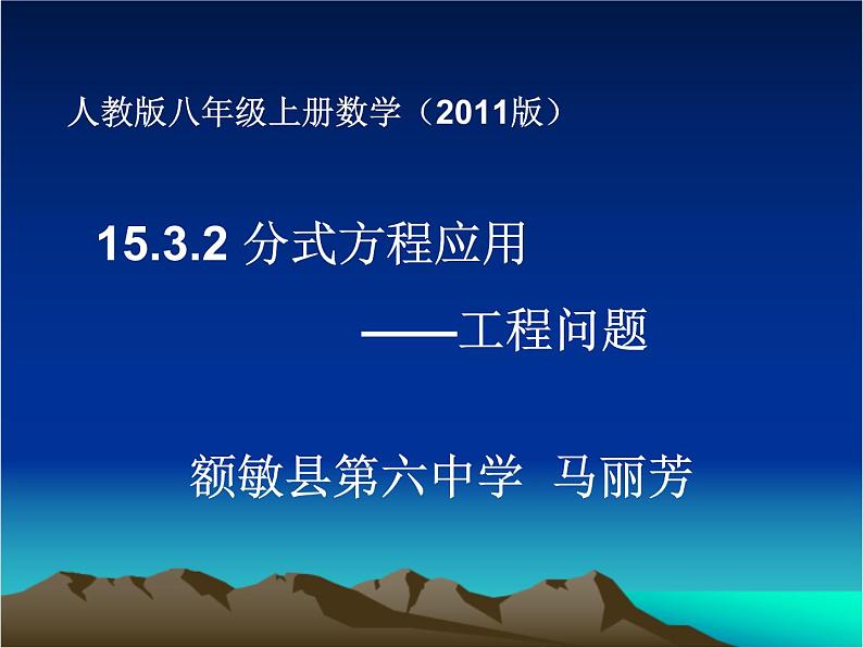 初中数学人教版八上列分式方程解决工程实际问题分式方程应用-工程问题部优课件第1页