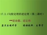 初中数学人教版八下原（逆）命题、原（逆）定理勾股定理的逆定理部优课件