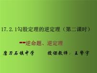 初中数学人教版八年级下册17.2 勾股定理的逆定理教案配套ppt课件