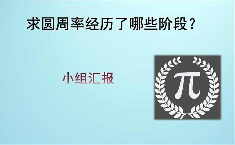 初中数学人教版九上 圆周率π部优课件02