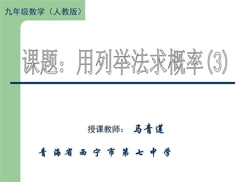 初中数学人教版九上画树状图求概率《用列举法求概率》部优课件01