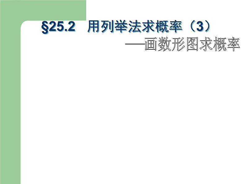 初中数学人教版九上画树状图求概率《用列举法求概率》部优课件04