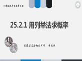 初中数学人教版九上数学活动《用列举法求概率》部优课件