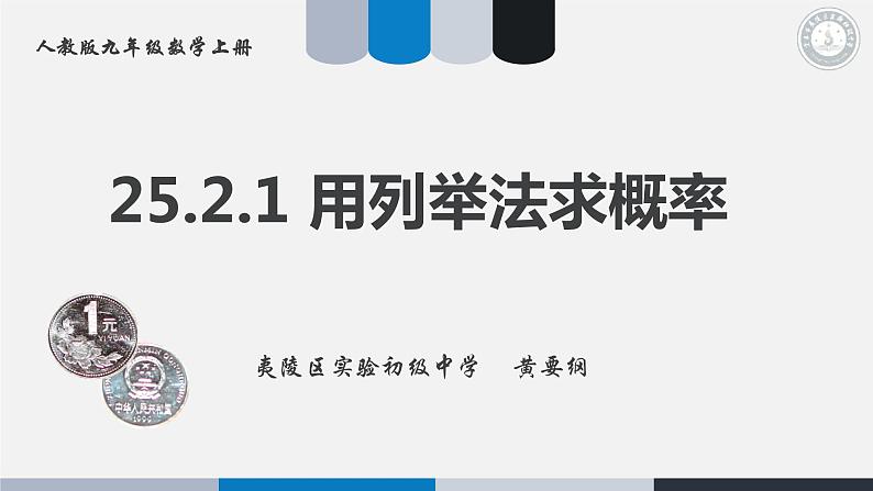 初中数学人教版九上数学活动《用列举法求概率》部优课件第1页