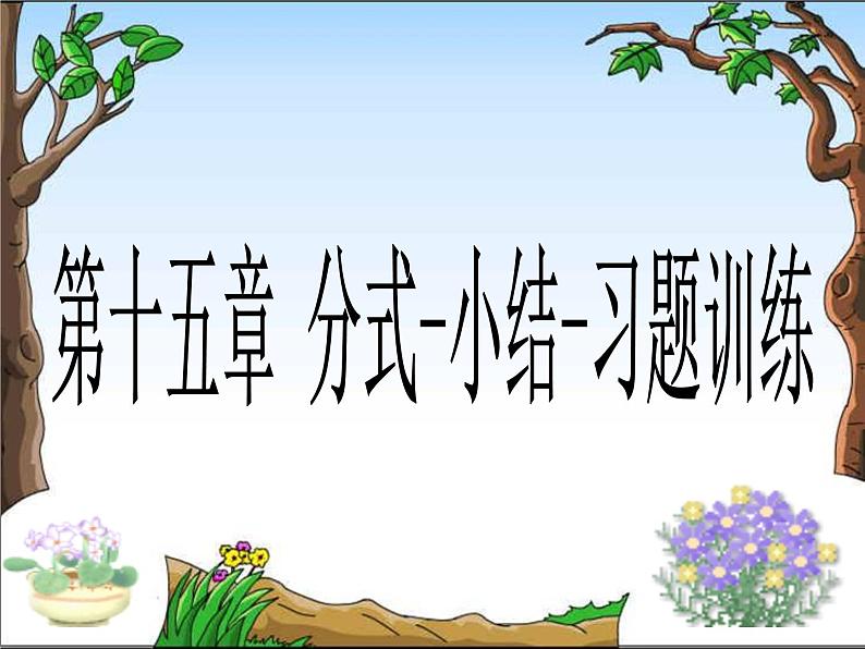 初中数学人教版八上习题训练第十五章分式-小结-部优课件第1页