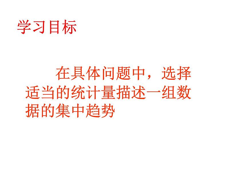 初中数学人教版八下选择适当的统计量描述一组数据的集中趋势部优课件02