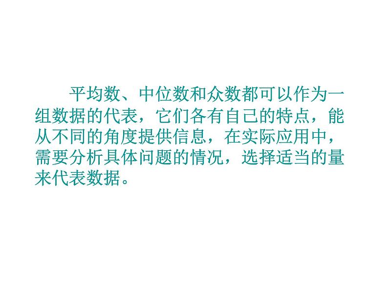 初中数学人教版八下选择适当的统计量描述一组数据的集中趋势部优课件04