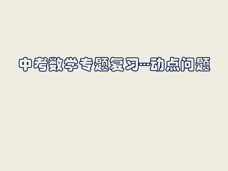 初中数学人教版九上 推测滑行距离与滑行时间的关系动点问题部优课件第3页