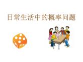 初中数学人教版九上日常生活中的概率问题部优课件