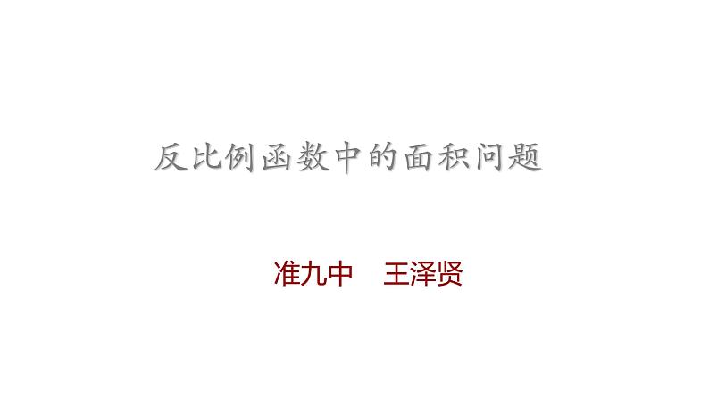 初中数学人教版九下测试反比例函数中的面积问题部优课件01