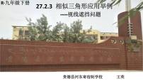 数学九年级下册27.2.3 相似三角形应用举例授课课件ppt