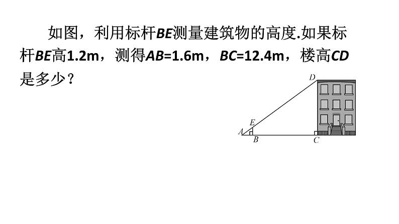 初中数学人教版九下相似三角形应用举例——视线遮挡问题部优课件03