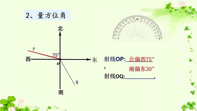 初中数学人教版七上《方位角》部优课件07