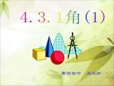 初中数学人教版七上角部优课件