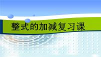 初中数学人教版七年级上册第二章 整式的加减2.2 整式的加减复习课件ppt