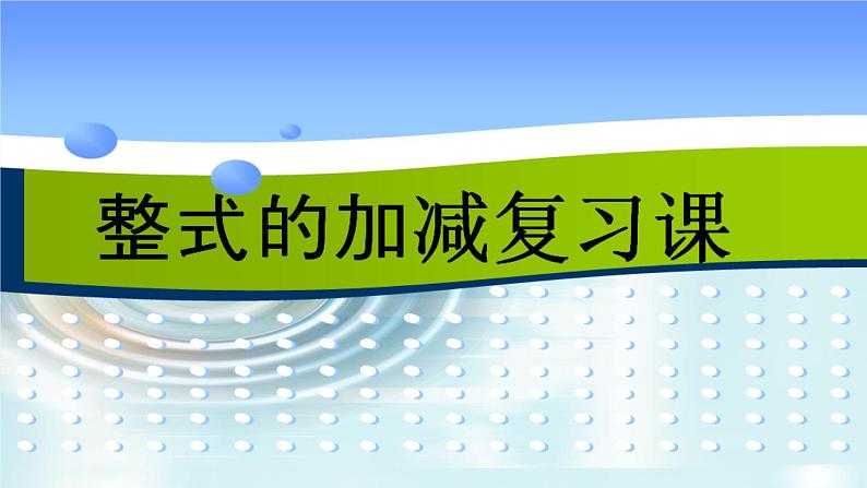 初中数学人教版七上复习题整式的加减部优课件第1页